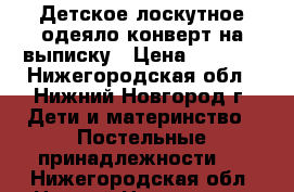 Детское лоскутное одеяло-конверт на выписку › Цена ­ 2 200 - Нижегородская обл., Нижний Новгород г. Дети и материнство » Постельные принадлежности   . Нижегородская обл.,Нижний Новгород г.